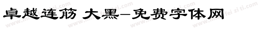 卓越连筋 大黑字体转换